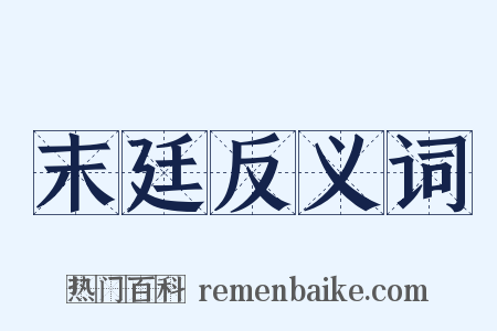 末廷反义词是什么意思的图片